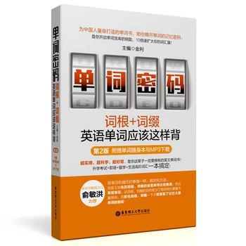 

new Word password / root affix Easily and quickly remember English words book for adult