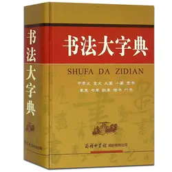 Китайский словарь каллиграфии SHUFA DA ZIDIAN (китайское издание) учитесь Oracle Jinwen Dazhao Xiaoyan Lishu рукописный шрифт