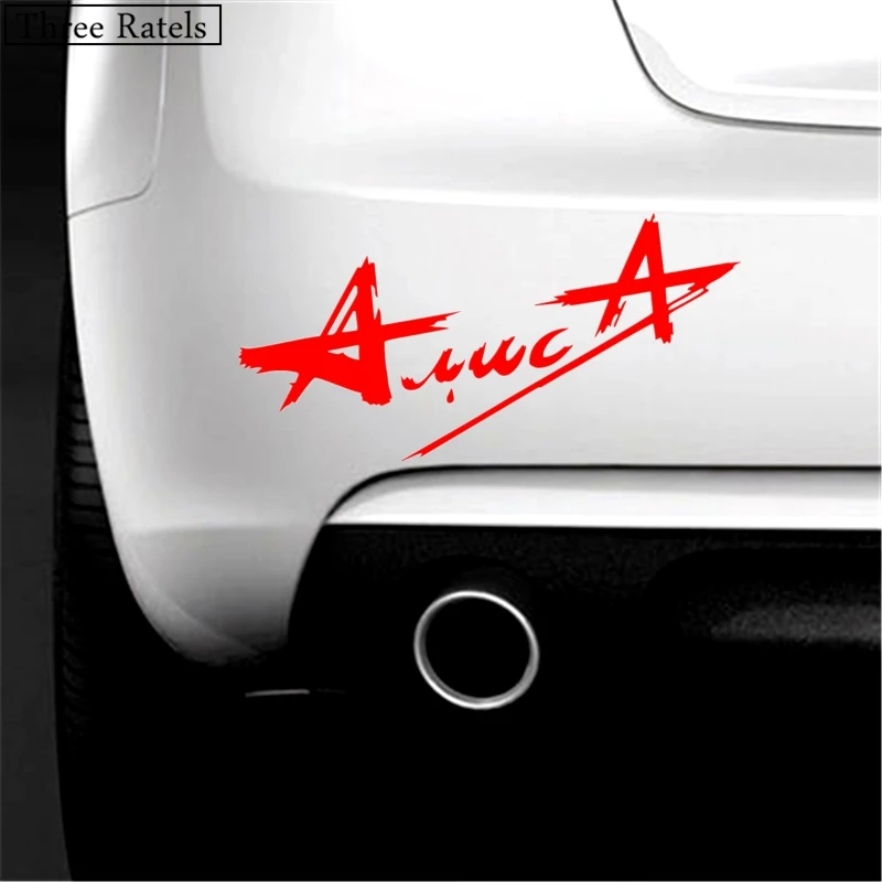 Three Ratels TZ 296 20*40см 9.84 на 20см 1 4шт Армия Алиса российская рок группа стикеры наклейки