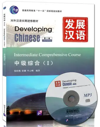 Развитие китайской-промежуточный полный курс-я (2nd Edition) (с MP3 CD) (китайский издание)