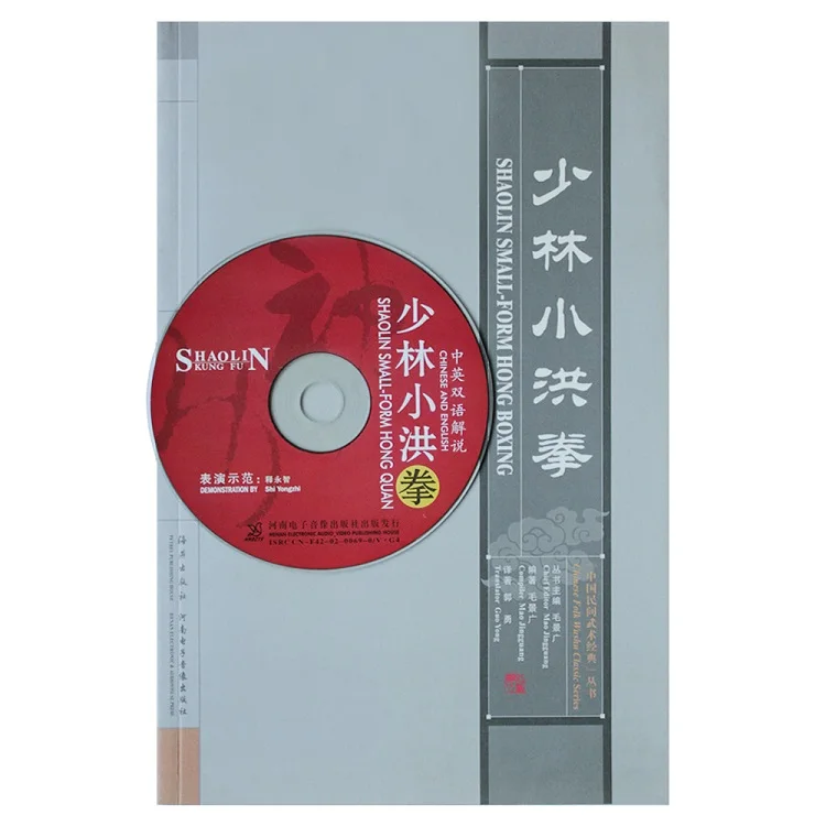 Шаолинь Сяо Хун цюань классический учебник книга [книга + CD]