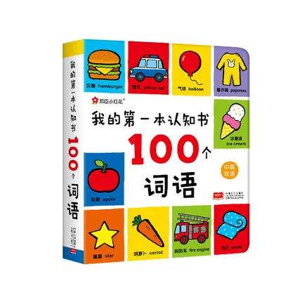 Первая книга познания: 100 слов/китайская и английская двуязычная детская ранняя