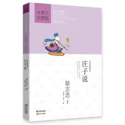 Двуязычные традиционные китайские исследования zhuang zi Zhuang Zhou/Cai Zhizhong классические комиксы китайский и книга на английском