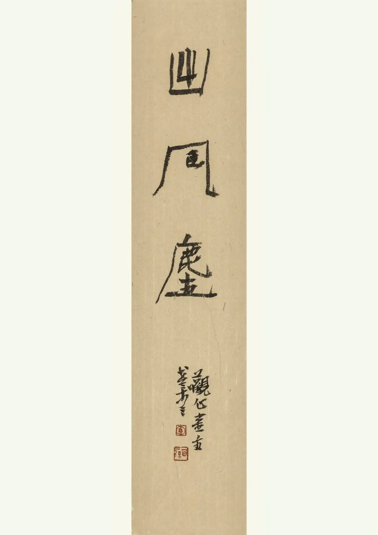 

Li Baiming's Work "Out of Tumult" Calligraphy Traditional Chinese Style Wall Art Vintage Wall Pictures Living Room 46*10cm Hand