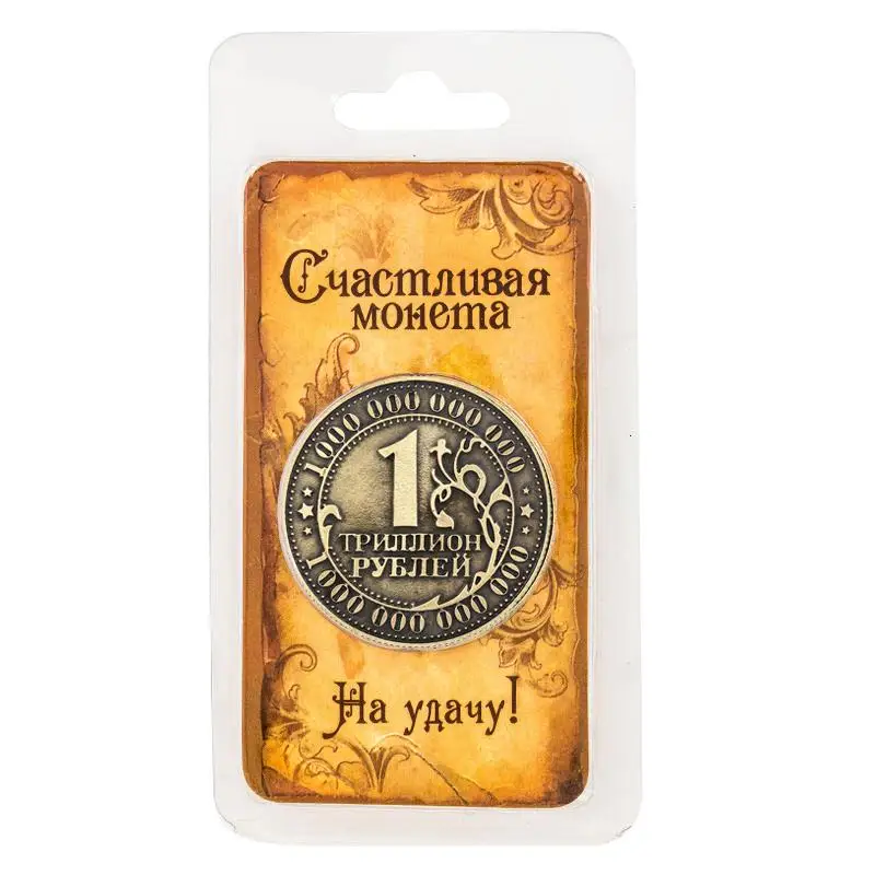 Новое поступление! Популярные Российские рублейские монеты 1 триллион рублей