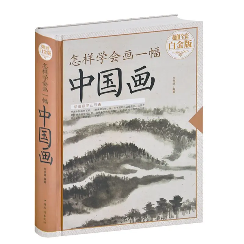 Chinese basic painting book How to Learn to Draw a Chinese Painting skills comprehensive textbook of landscape flowers fruits