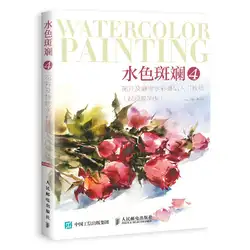 Цветы и натюрморт акварель базовый учебник книга Цветочный Рисунок техника книга