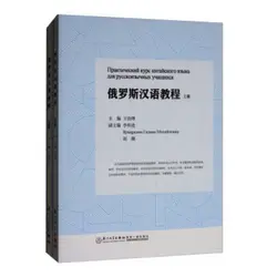 Русский китайский курс I + II Китайские учебники для российских взрослых изучение китайских книг
