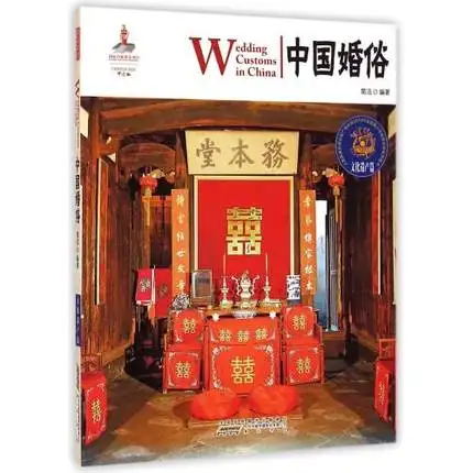 Wedding Customs in China in English for learning Chinese culture and Chinese customs ,Chinese authentic book цена Wedding Customs in China in English for learning Chinese culture and Chinese customs ,Chinese authentic book цены онлайн