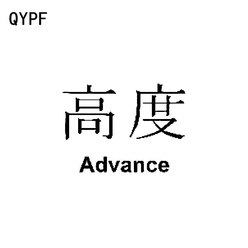 QYPF 15 5 см * 11 2 китайская забавная виниловая наклейка Kanji с надписями ADVANCE