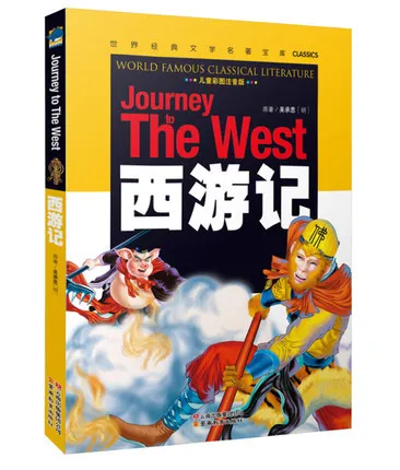 Путешествие на Запад классический Чтение легко версия Детский Подарок китайских культур обучения Булавки Инь мандарин обучения книги