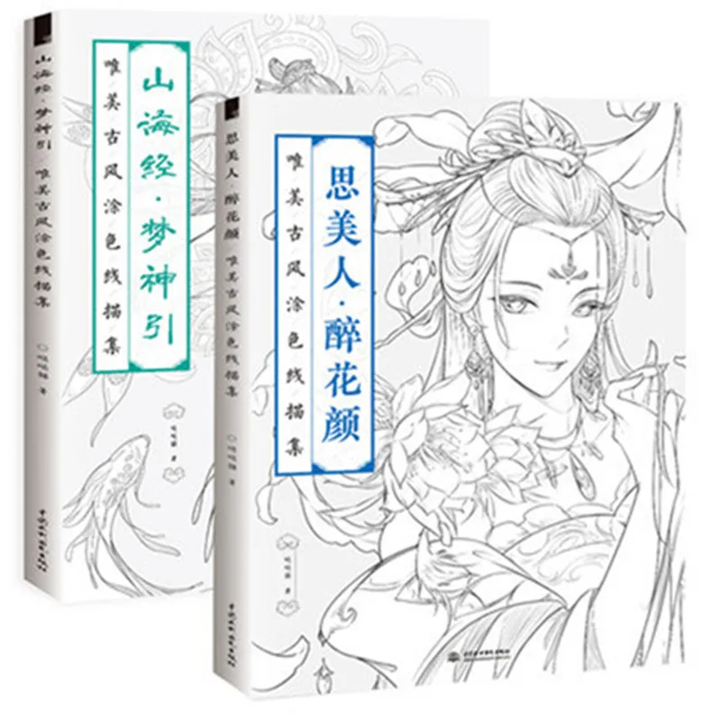 2 книги Китайский книжка-раскраска линия эскиз Учебник рисования древней китайской Красота рисования взрослых анти-стресс раскраски