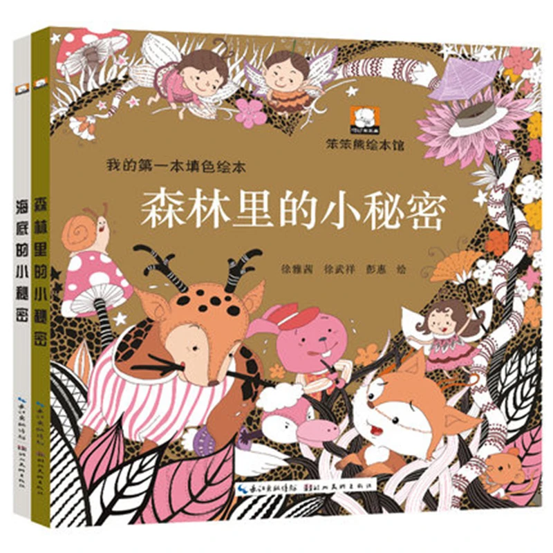 Under the sea's little secret+ The forest's little secret Decompression coloring book Korean adult hand-painted coloring book