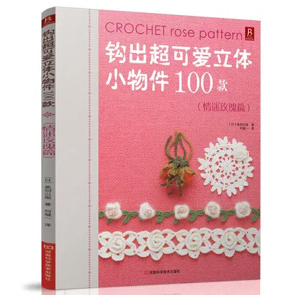 Крючком Роза узор Вязание книга 100 прекрасный стереоскопический мелкие предметы плести книги
