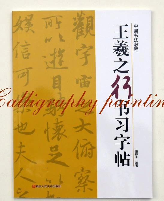 

Chinese calligraphy book Wang xizhi course of handwriting Calligraphy Copybook