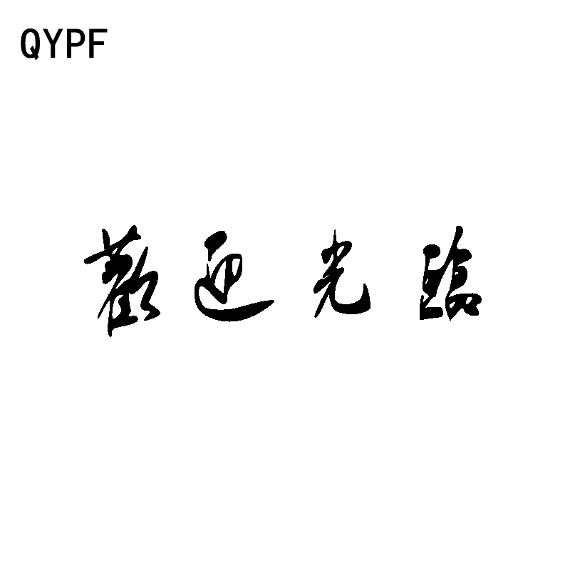 QYPF 19 см * 5 2 модные виниловые наклейки с китайскими иероглифами стильные