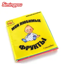 Simingyou Baby Toys 0~12 Months Baby Books Russian&English Language Rattle Toy Newborn Crib Cloth Infant Education Kids Toy