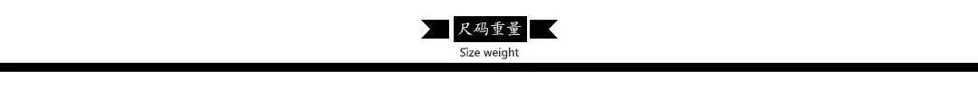 尺码重量