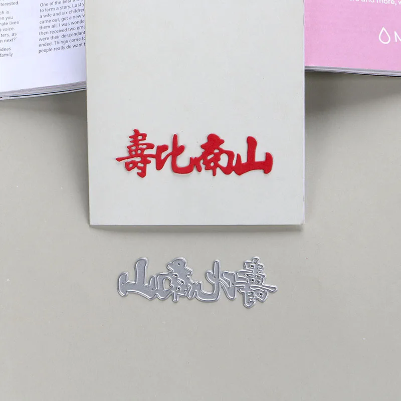 DUOFEN металлические режущие штампы китайский день рождения поздравление слова счастье как Восточное море Длинная жизнь как Южная Гора