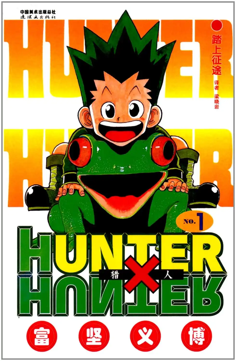 Hunter X Hunter Vol 1 Manga Jump Comic Book Japanese Classic Cartoon Kids Child Comic China Version Language Chinese Literature Fiction Aliexpress