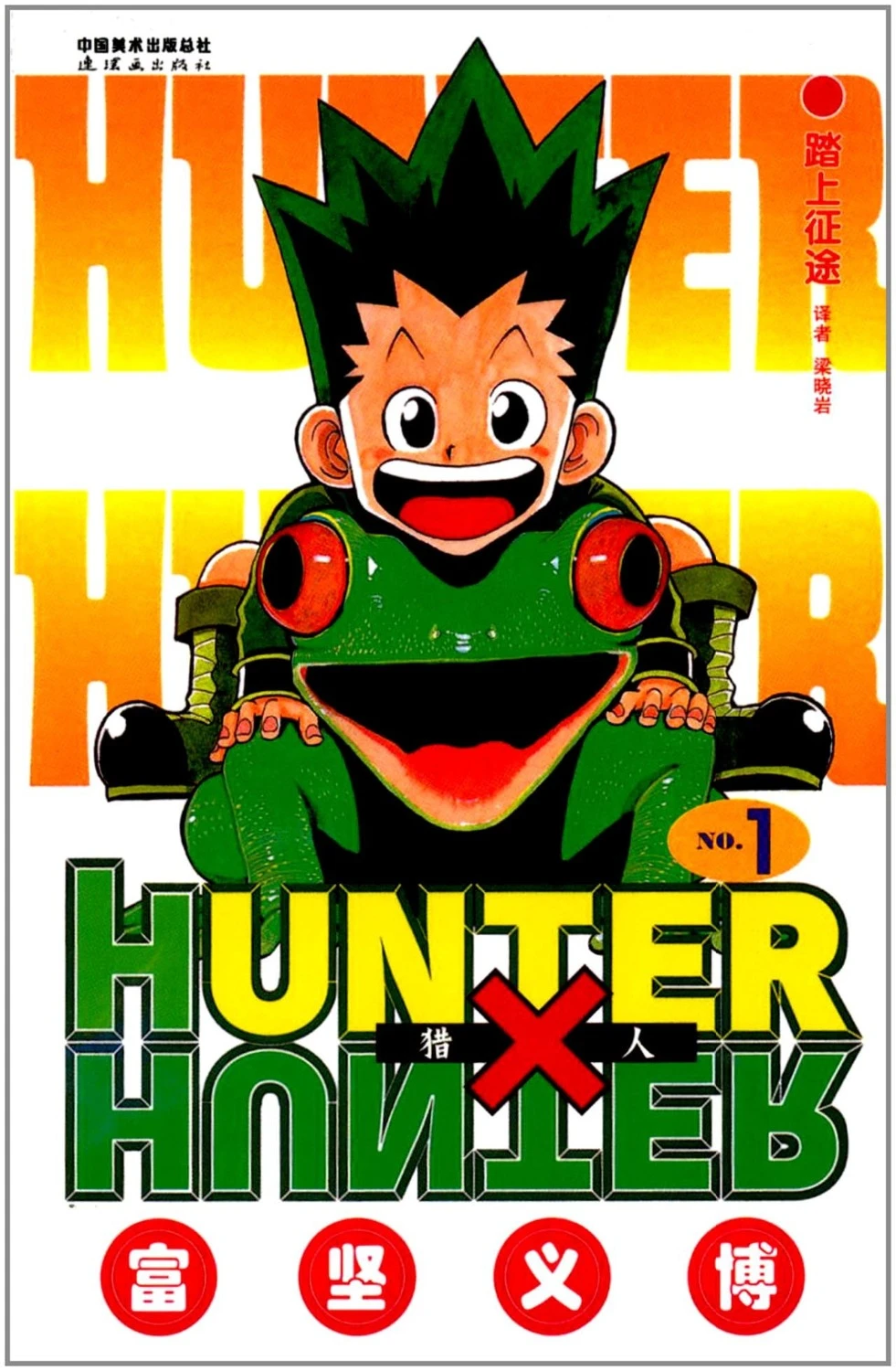 ハンター ハンター Vol 1 マンガジャンプコミックブック日本の古典的な漫画の子供の漫画中国版言語中国語 Literature Fiction Aliexpress