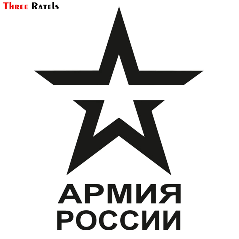 Three Ratels TZ 1124 19.9*15см 1 5 шт виниловые наклейки на авто армия россии наклейка машину