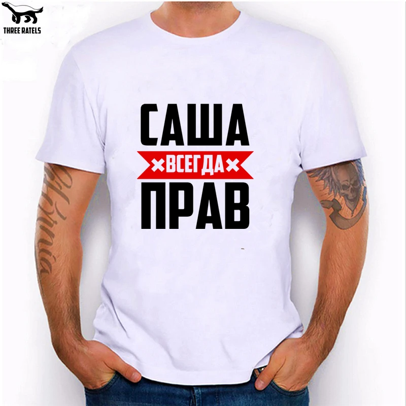 Three Ratels FUT256 Саша всегда прав футболка мужская мужские футболки|Футболки| |
