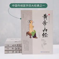 Huang Di Nei Jing Традиционная китайская медицина медицинские книги Daquan китайская медицина основная тегия четыре известные медицинские книги