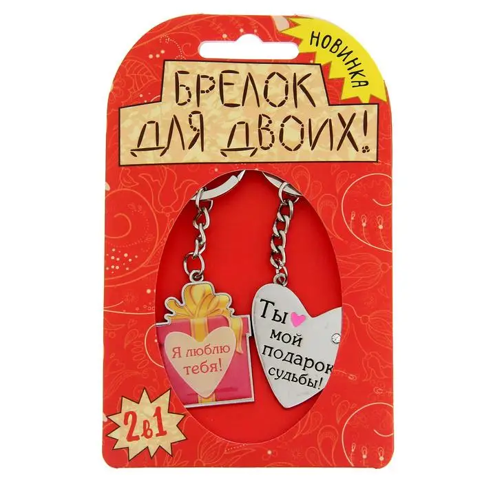 Романтический брелок для ключей подарок на день Святого Валентина пары godsend