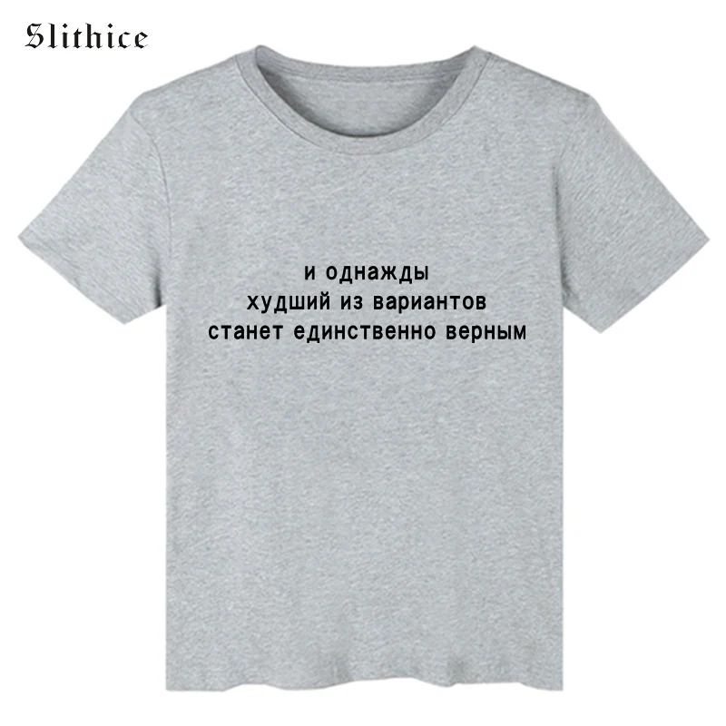 Slithice/Новые Модные женские футболки, топ, белый, черный, серый, короткий рукав, круглый вырез, русская надпись, принт, повседневные женские футболки