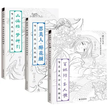 

3 Books Chinese coloring book line sketch drawing textbook Chinese ancient beauty drawing book adult anti -stress coloring books