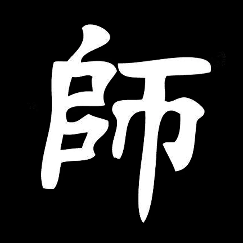 8 см * 6 3 учитель Kanji японская яркая фотография Виниловая наклейка|vinyl decal|sticker vinylvinyl