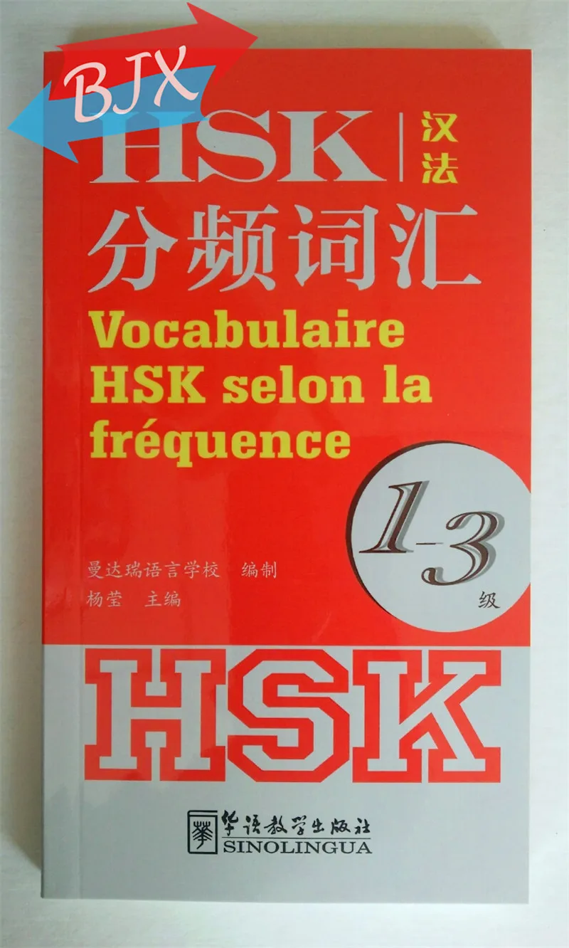 Частота основе словаря HSK Уровень 1-3 (китайский-французский edition) |