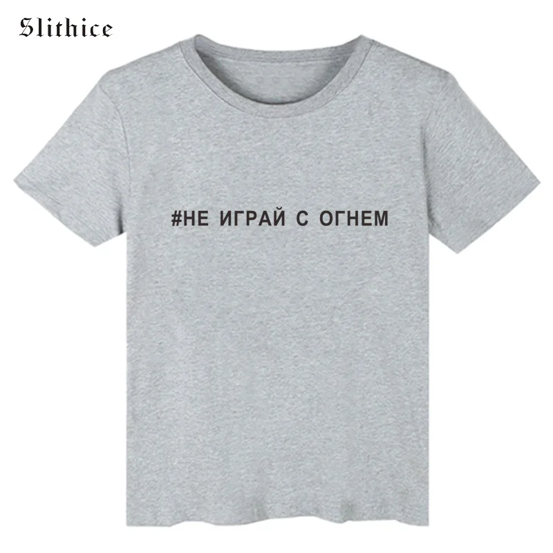 Футболка Slithice # не играй с огнем модный принт в виде русских букв хипстерская