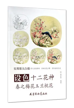 Книга для рисования с изображением двенадцати цветов Божьих весенних сливы