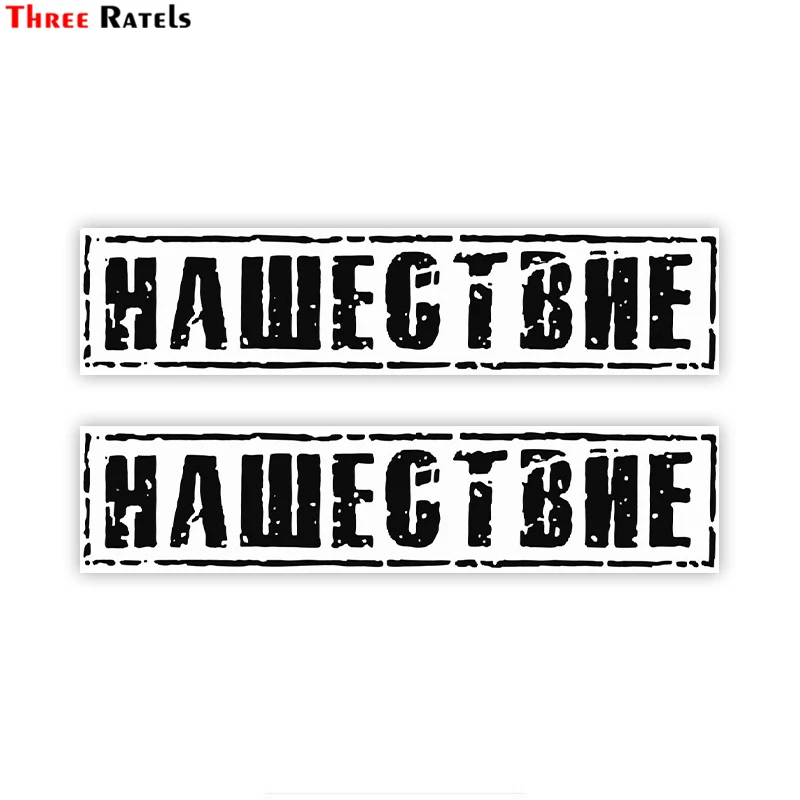 

Three Ratels TZ-1883# 22x5.2cm invasion colorful car sticker funny car stickers styling removable decal