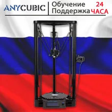 Самый лучший домашний 3D printer ,имеется Гарантия ,Оригинал Anycubic 3D пинтер kossel pulley, большой размер печати, металлический принтер, быстрая доставка из России