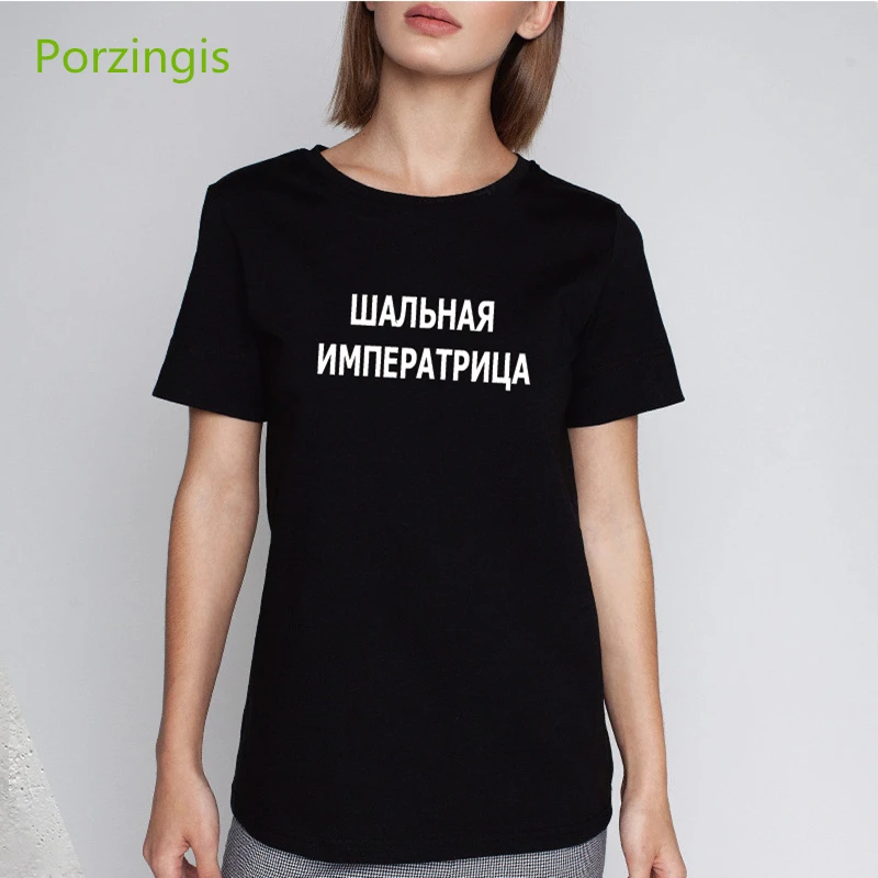 Porzingis женские футболки с русскими надписями crazy empress новые модные футболка Летние