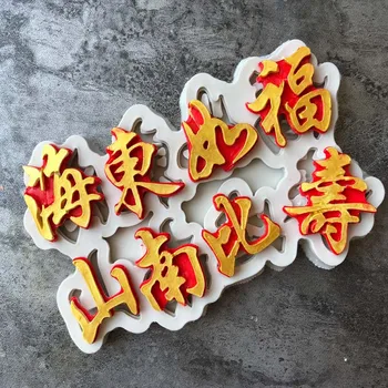 

Chinese Blessing Word Fondant Cake Silicone Mold Biscuits Chocolate Mould Cake Wedding Decorating Molds Kitchen Baking Tools