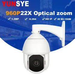 2018 Новый YUNSYE 960 P купольная PTZ Камера 1.3MP 22X зум 4,3-94,6 мм Водонепроницаемый IP PTZ Камера IP Камера ИК: 80-150 м