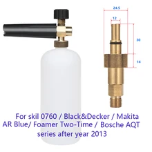 Пенная насадка для после года 2013 skil 0760/Black& Decker/Makita/AR Blue/пенообразователь двухкратная/Bosche AQT серия