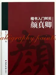 Книга китайской каллиграфии узнать Ян Zhenqing kaishu обычный шрифт 80 дней модель тетрадь