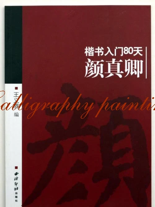 

Chinese calligraphy book learn Yan Zhenqing kaishu regular script 80 days model Copybook