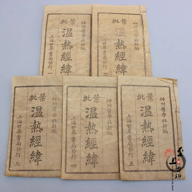 

Complete book of ancient books of old medical books 5 volumes of warm Jingwei Costume.