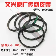 WENXING ремень 10000BE для WENXING 100E 100D 100F 201 машина для ключей