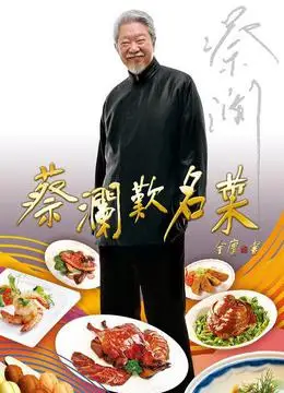 《蔡澜叹名菜》2008年香港纪录片综艺在线观看