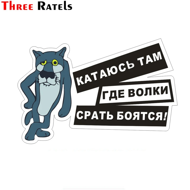 Three Ratels TZ-948# 14*20.1см 1-3 шт виниловые наклейки на авто катаюсь там где волки срать боятся жил-был пёс волк прикольные наклейки на машину наклейка для авто автонаклейка стикеры