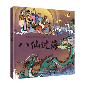 

The Eight Immortals crossing the sea book Chinese classic story picture textbook
