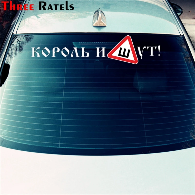 Three Ratels TZ 1039 20*85см прикольные виниловые наклейки на авто король и шут знак ш шибы