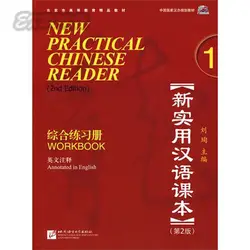 Новый практический китайскому читателю Vol. 1 (2nd. изд.): Рабочая тетрадь (w/MP3) Учим китайский Best книги (китайский и английский edition)